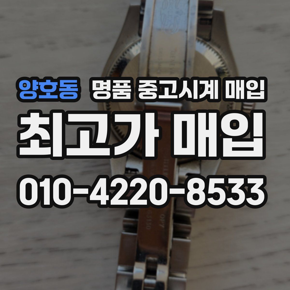 양호동 명품 중고시계 매입