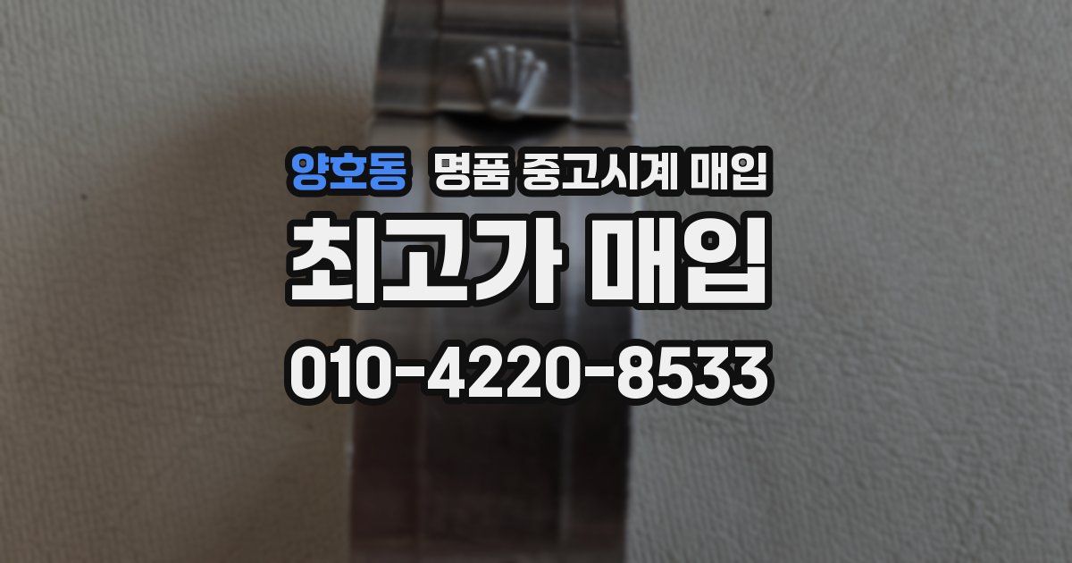 양호동 명품 중고시계 매입
