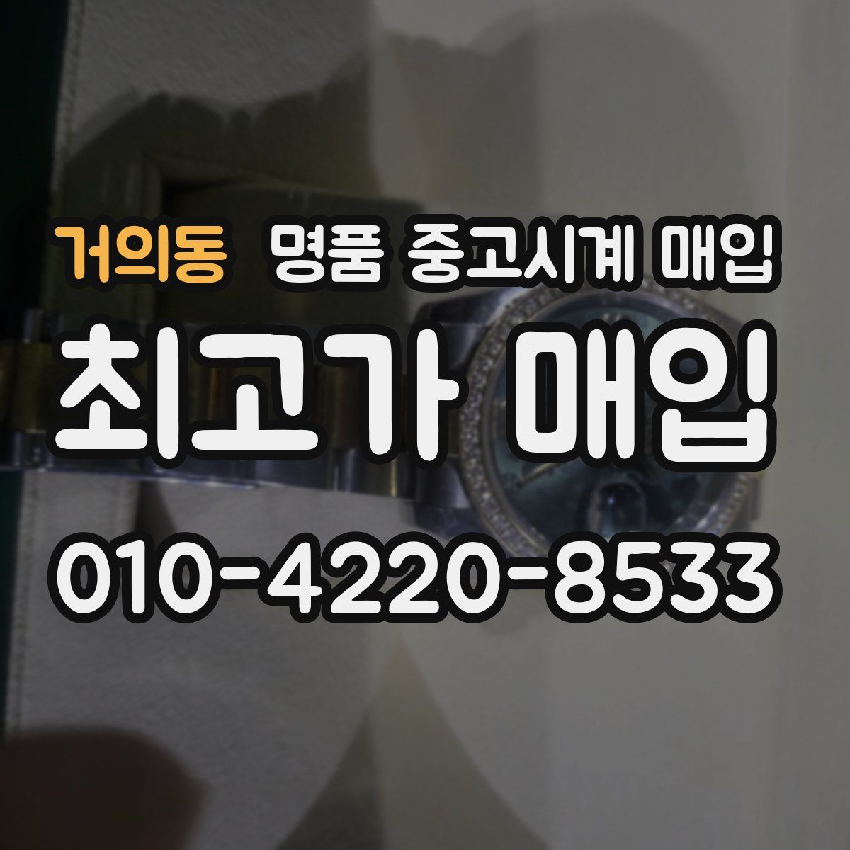 거의동 명품 중고시계 매입