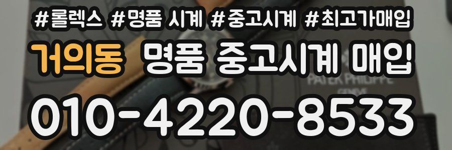 거의동 명품 중고시계 매입