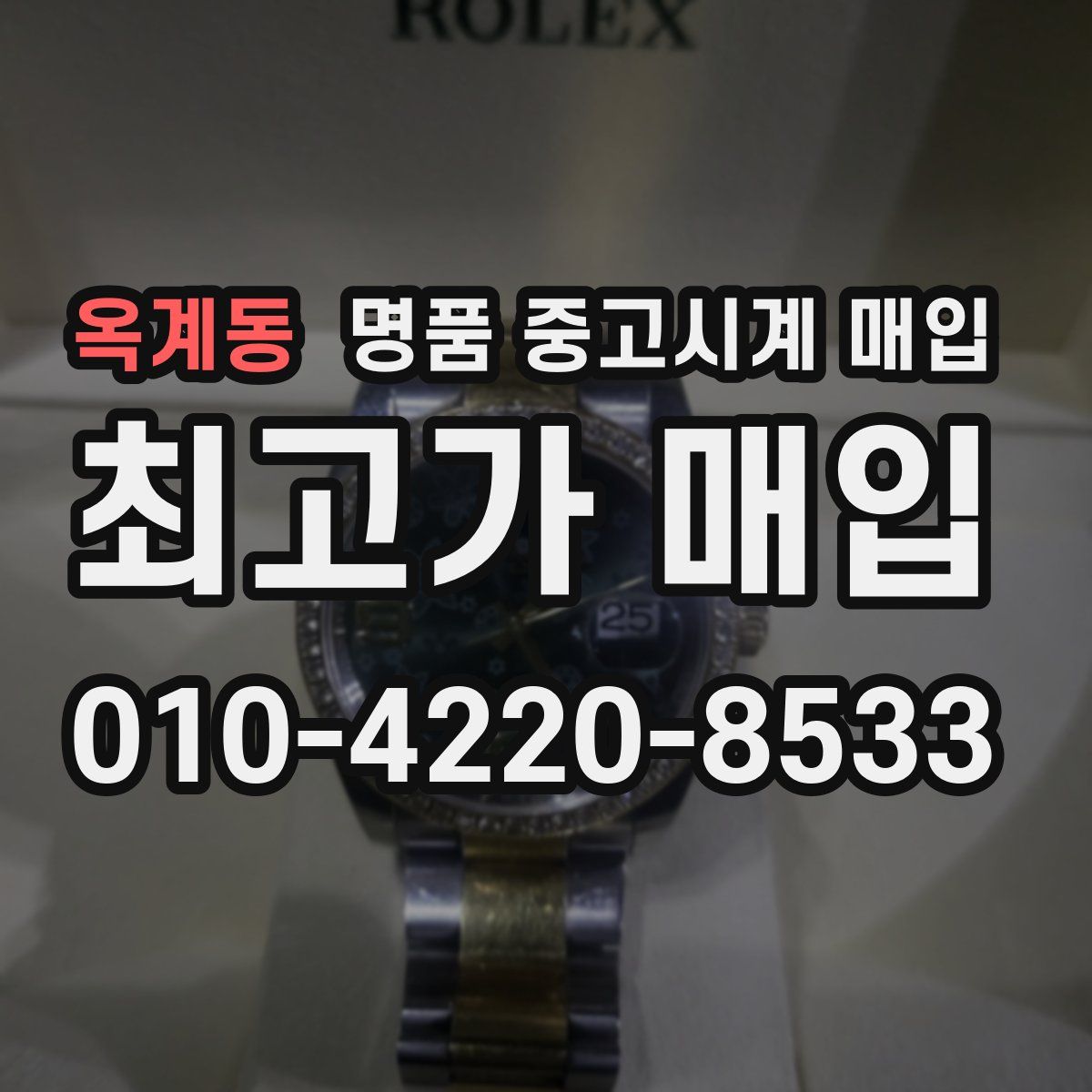 옥계동 명품 중고시계 매입