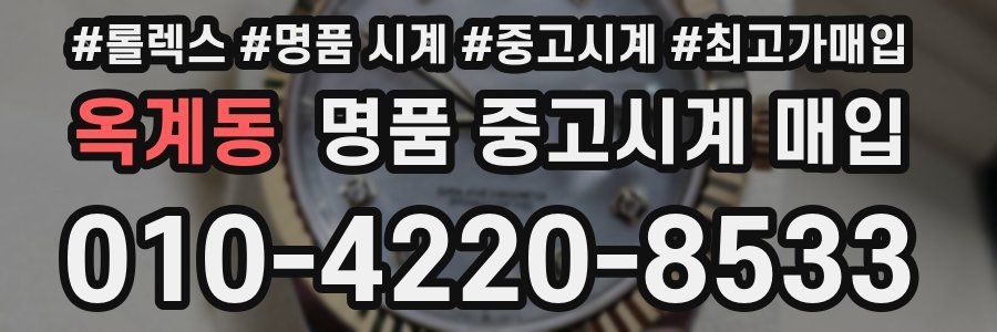 옥계동 명품 중고시계 매입