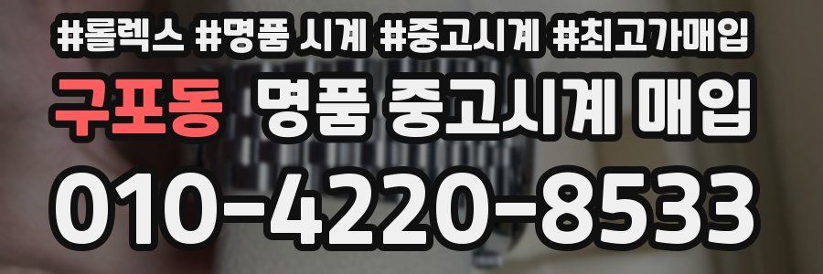 구포동 명품 중고시계 매입