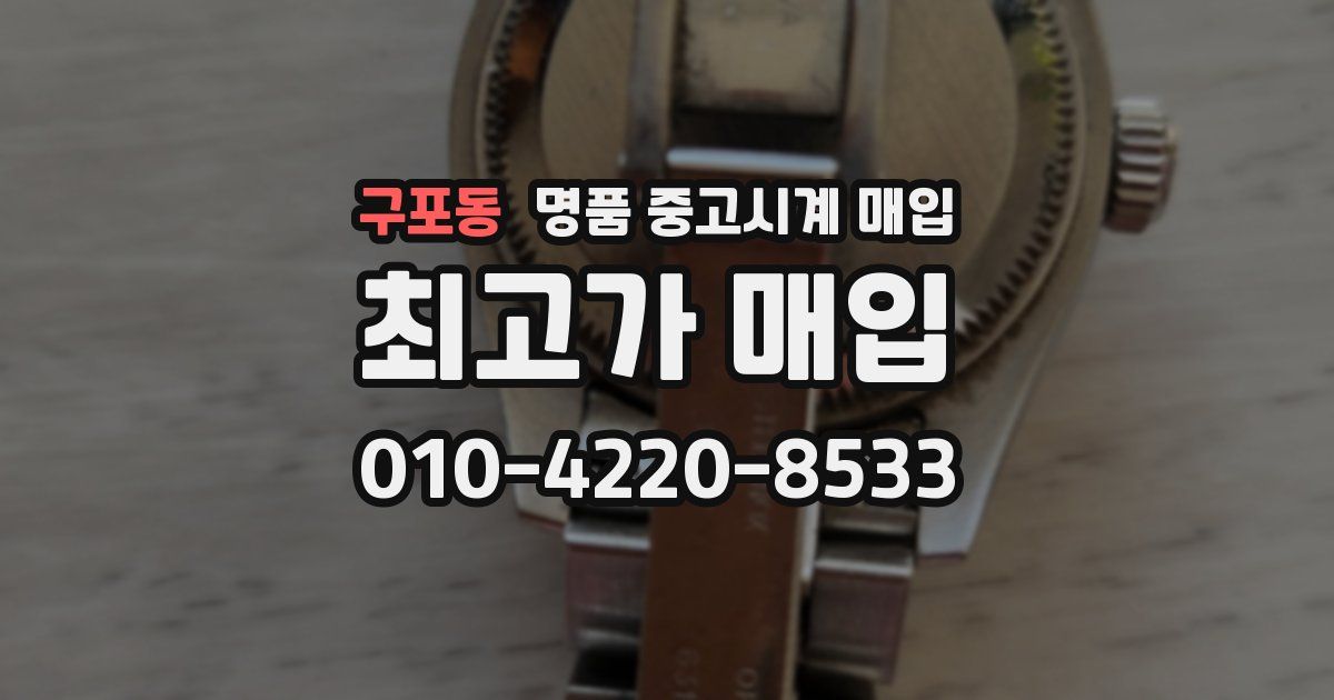 구포동 명품 중고시계 매입