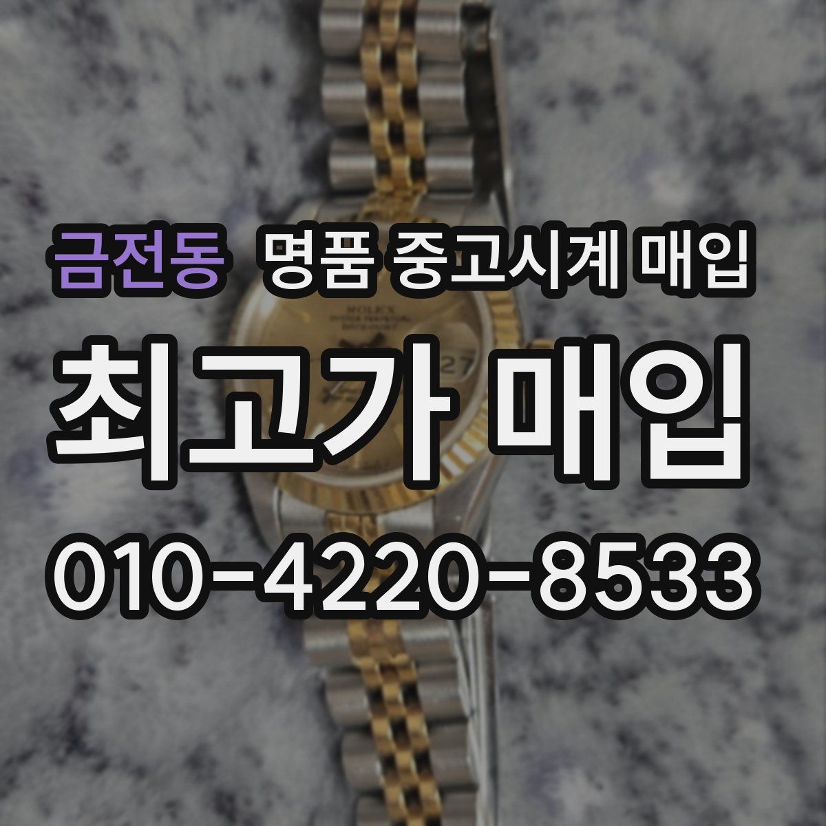 금전동 명품 중고시계 매입