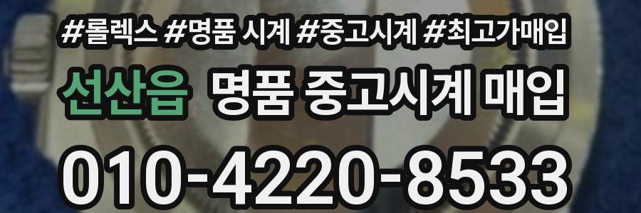 선산읍 명품 중고시계 매입