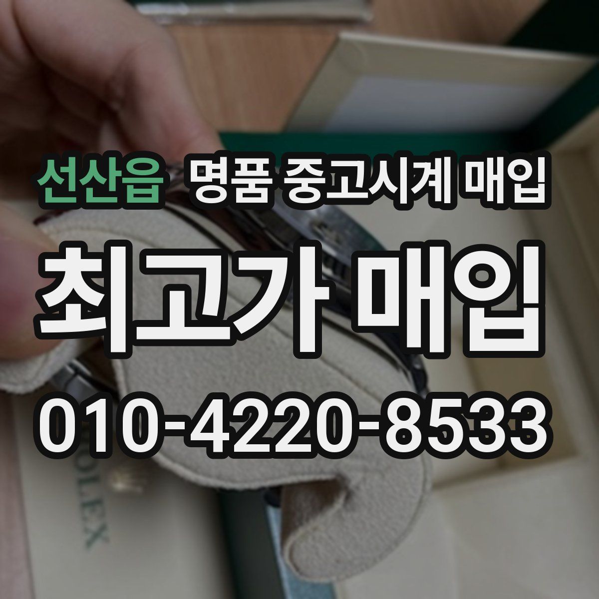 선산읍 명품 중고시계 매입