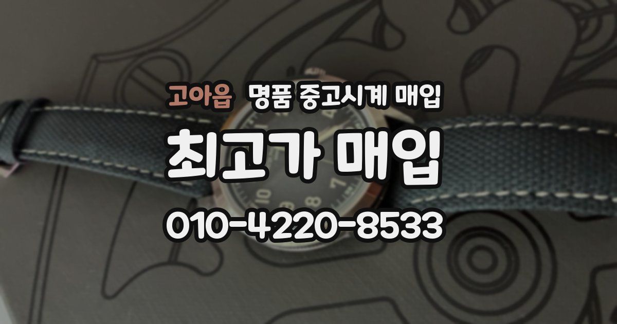 고아읍 명품 중고시계 매입