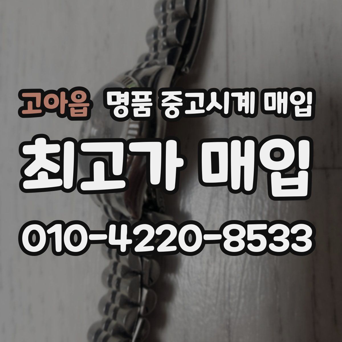 고아읍 명품 중고시계 매입
