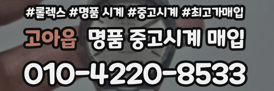 고아읍 명품 중고시계 매입