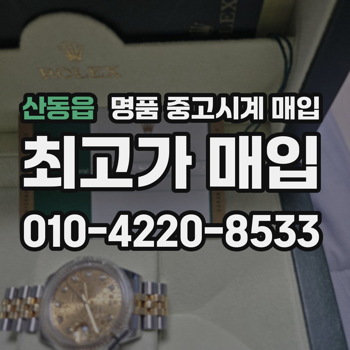 산동읍 명품 중고시계 매입