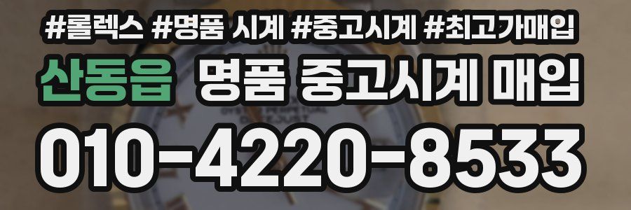 산동읍 명품 중고시계 매입