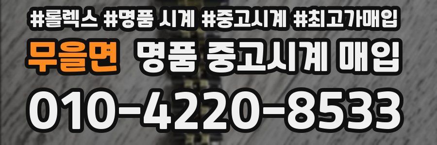 무을면 명품 중고시계 매입