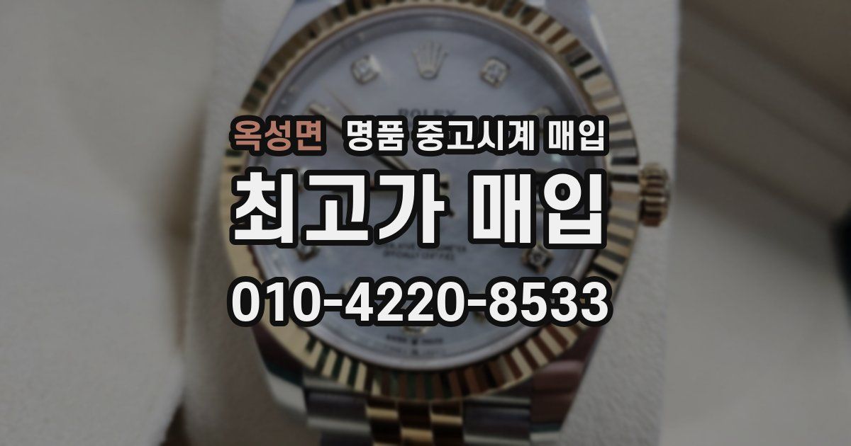 옥성면 명품 중고시계 매입