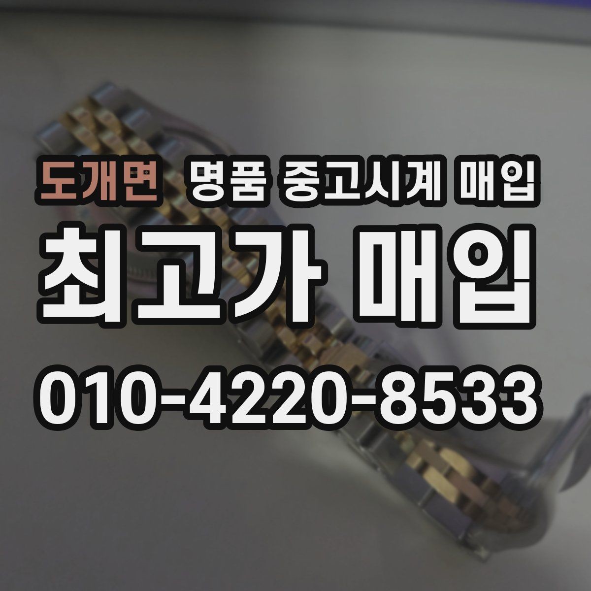도개면 명품 중고시계 매입 시 정식 매장과 전문점의 차이