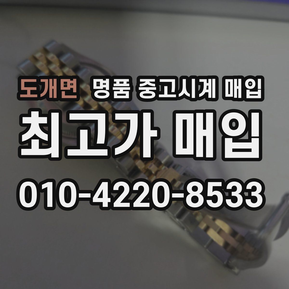 도개면 명품 중고시계 매입