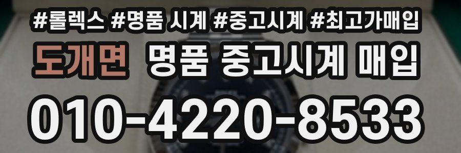 도개면 명품 중고시계 매입