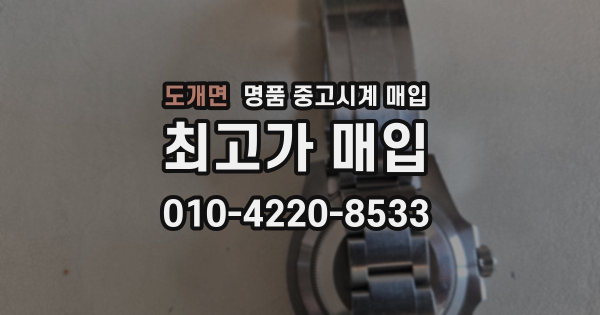 도개면 명품 중고시계 매입