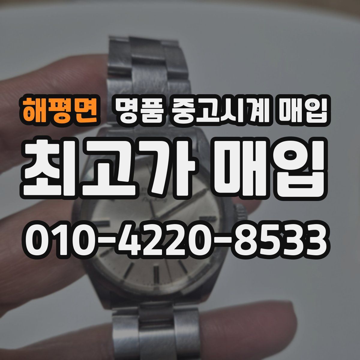 해평면 명품 중고시계 매입