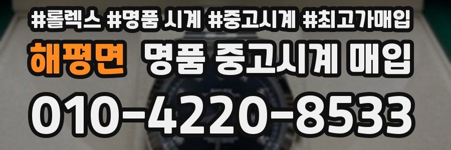 해평면 명품 중고시계 매입