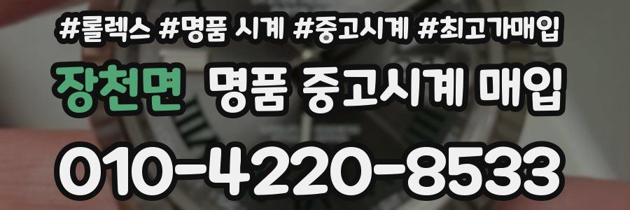 장천면 명품 중고시계 매입