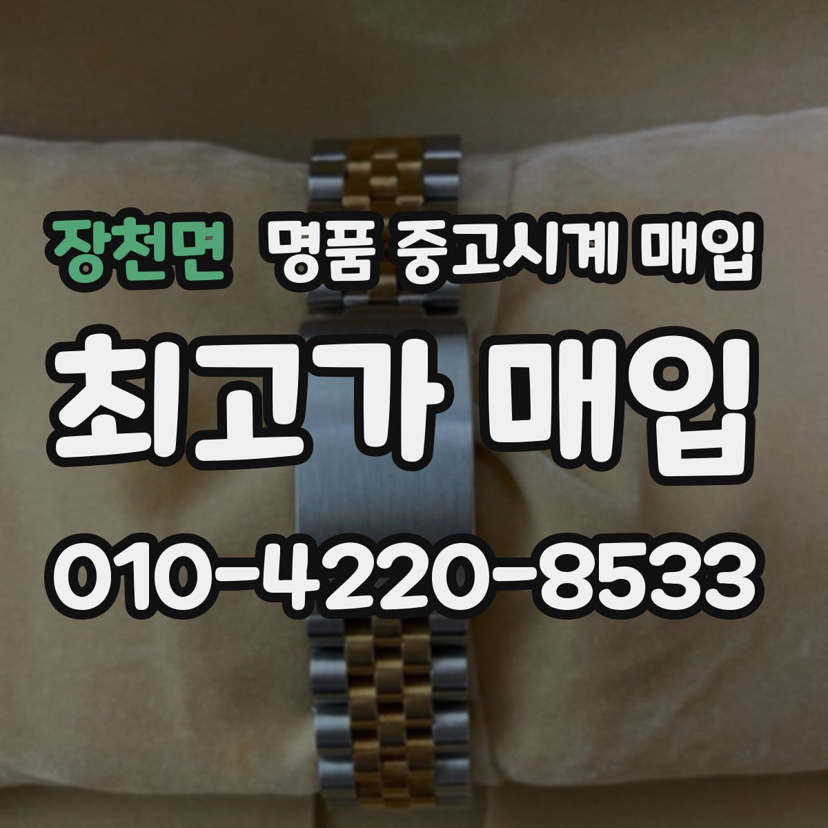 장천면 명품 중고시계 매입