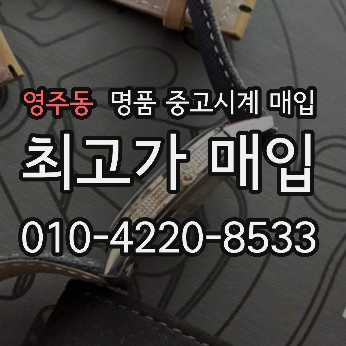 영주동 명품 중고시계 매입 가능 여부를 좌우하는 상태 점검