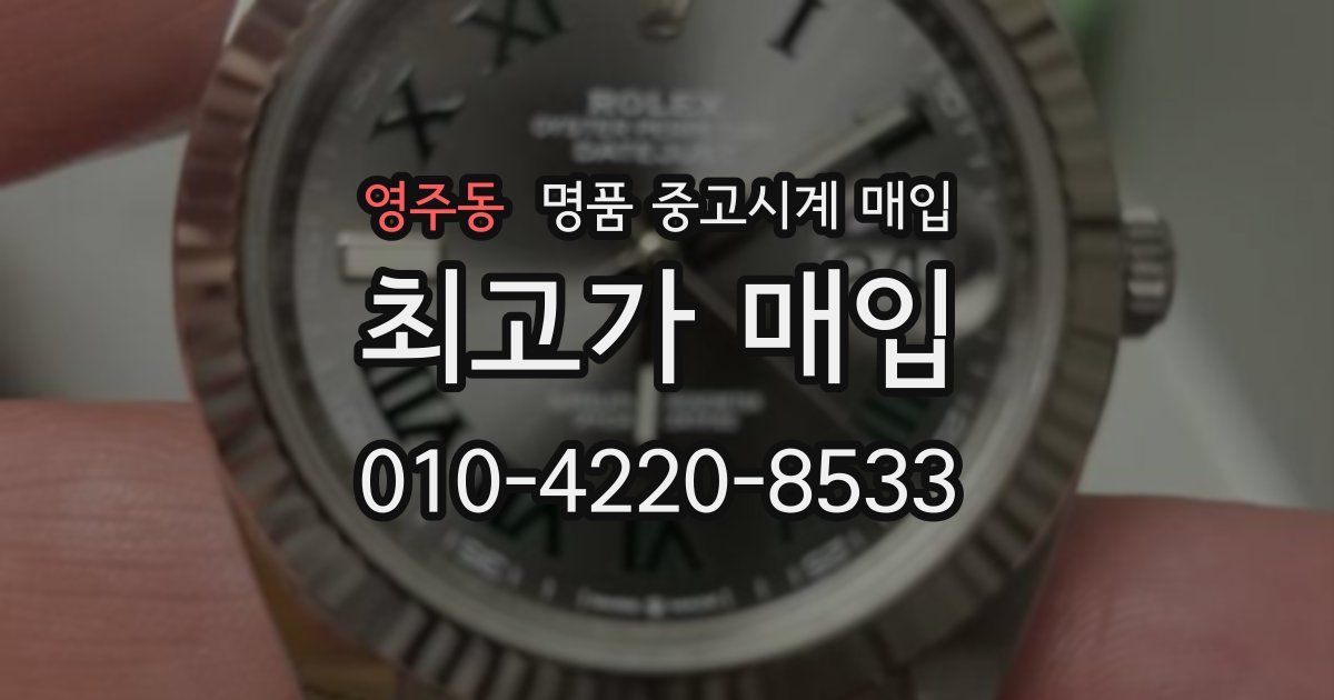 영주동 명품 중고시계 매입