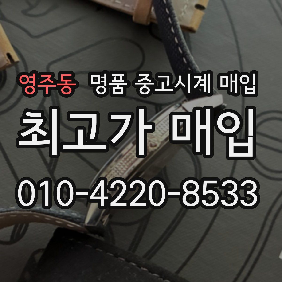 영주동 명품 중고시계 매입
