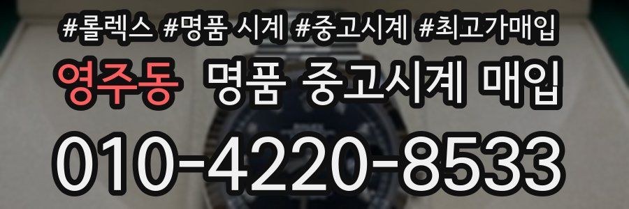 영주동 명품 중고시계 매입