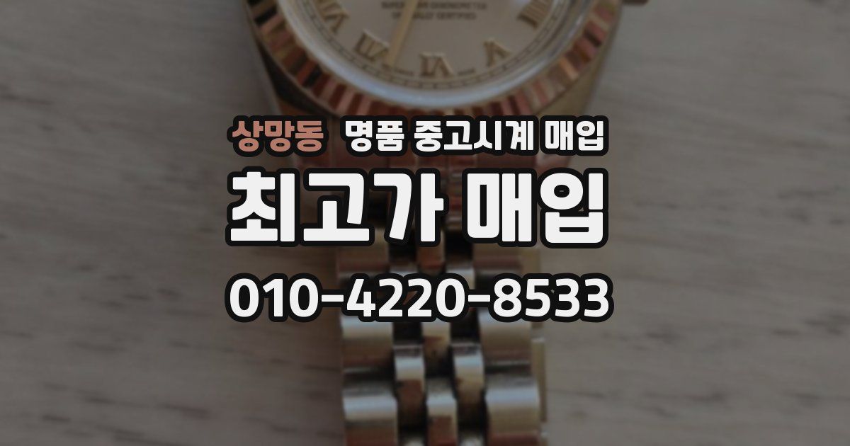 상망동 명품 중고시계 매입