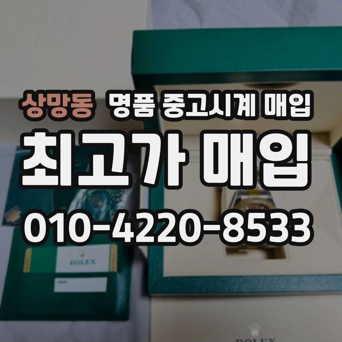 상망동 명품 중고시계 매입