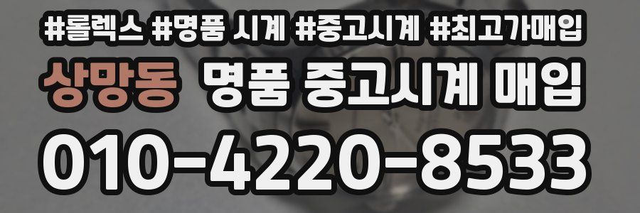 상망동 명품 중고시계 매입