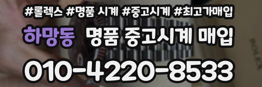 하망동 명품 중고시계 매입