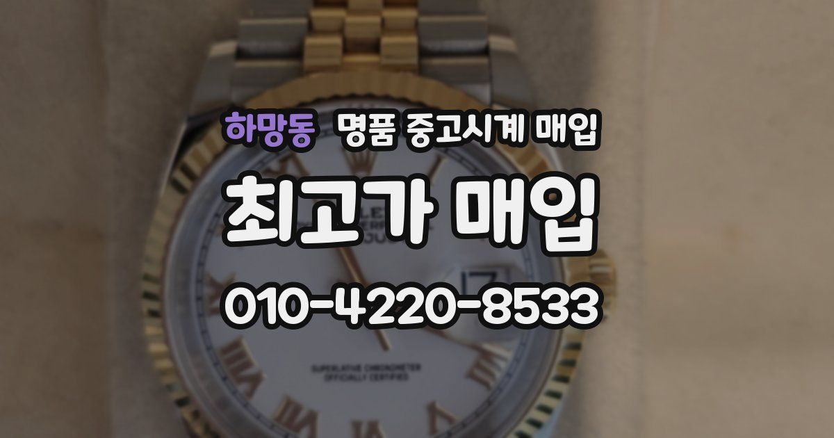 하망동 명품 중고시계 매입