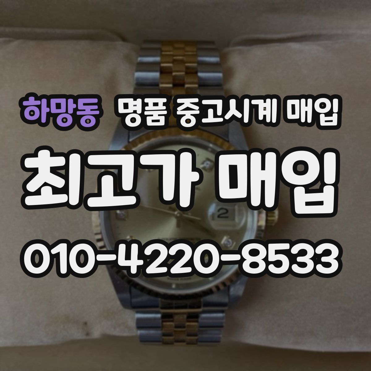 하망동 명품 중고시계 매입