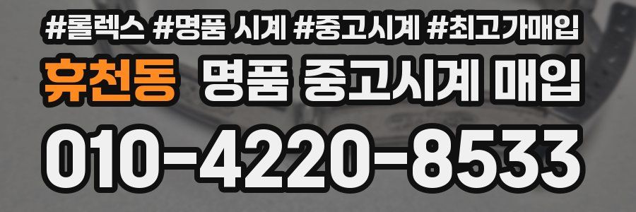 휴천동 명품 중고시계 매입