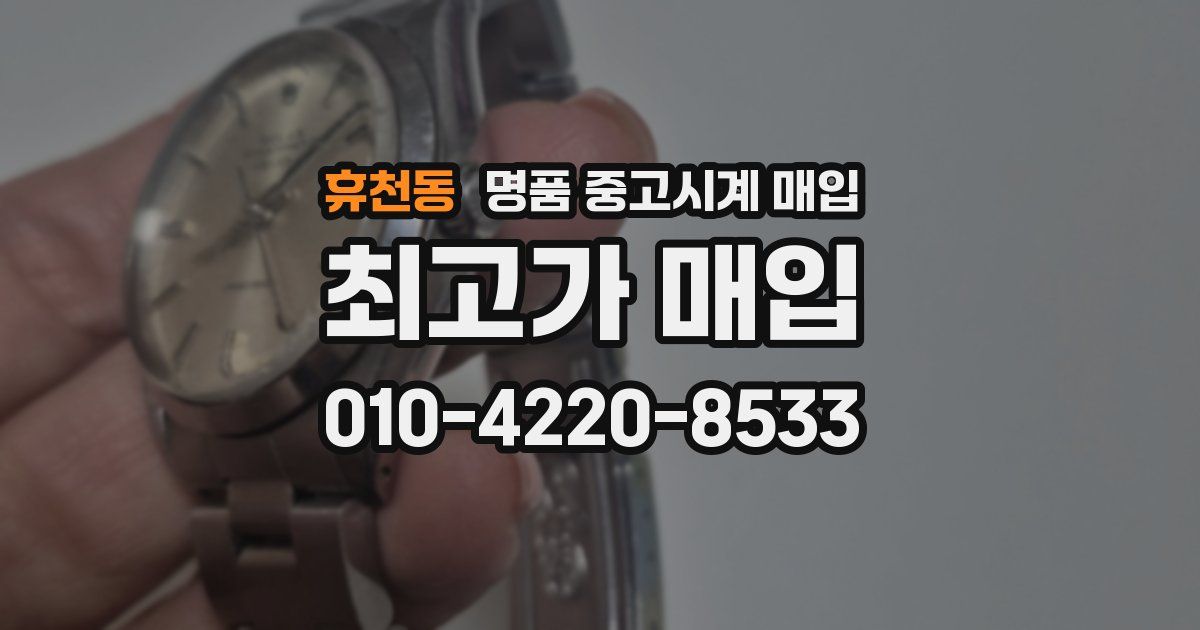 휴천동 명품 중고시계 매입