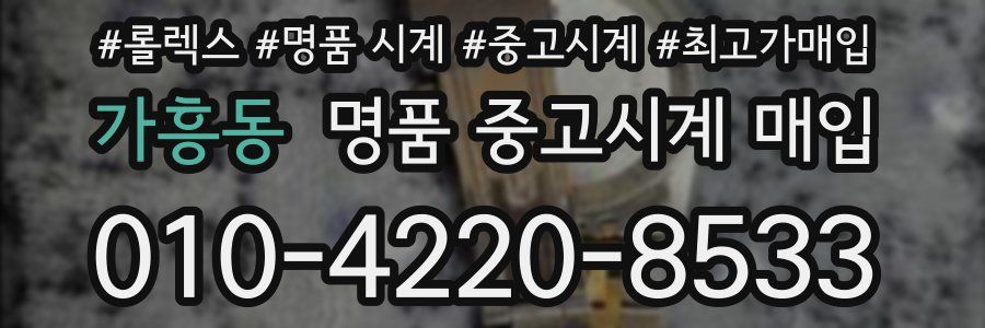 가흥동 명품 중고시계 매입
