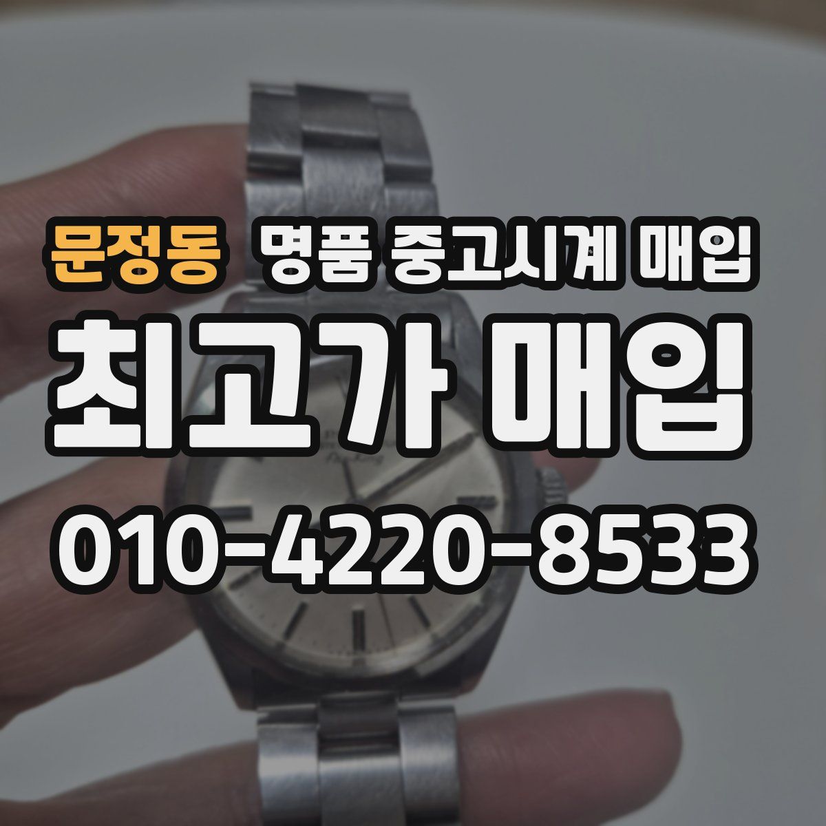 문정동 명품 중고시계 매입