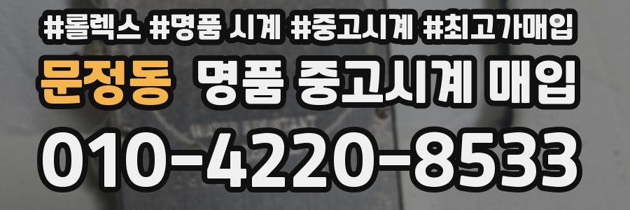 문정동 명품 중고시계 매입