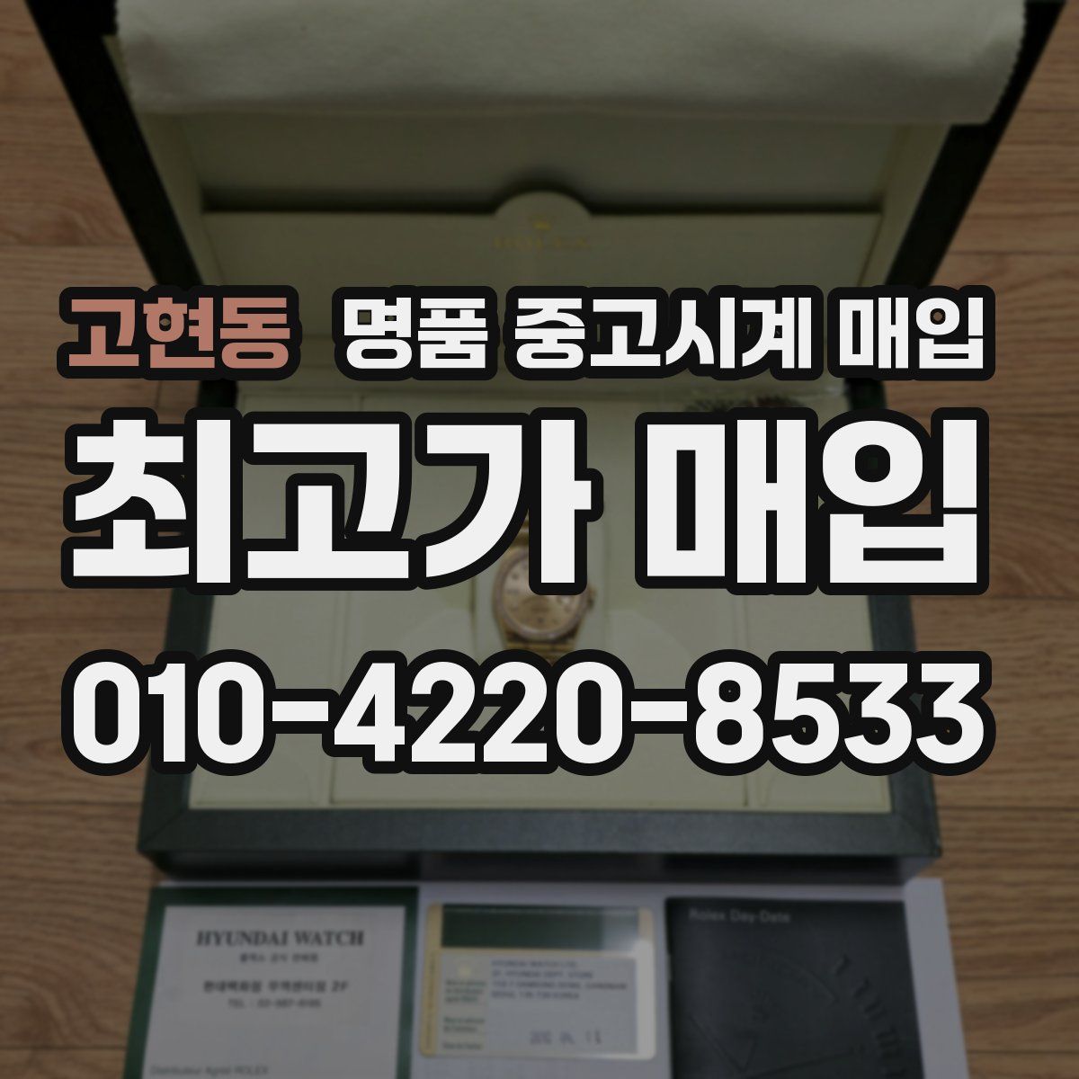 고현동 명품 중고시계 매입