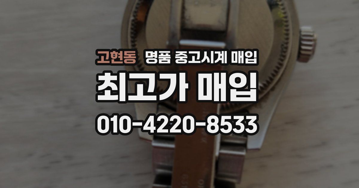 고현동 명품 중고시계 매입