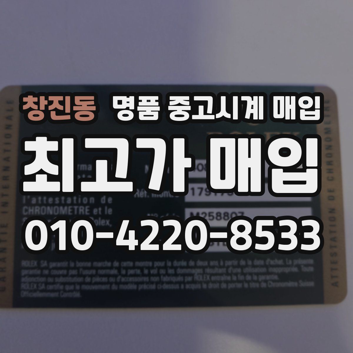 창진동 명품 중고시계 매입