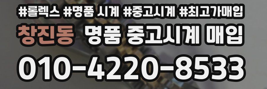 창진동 명품 중고시계 매입