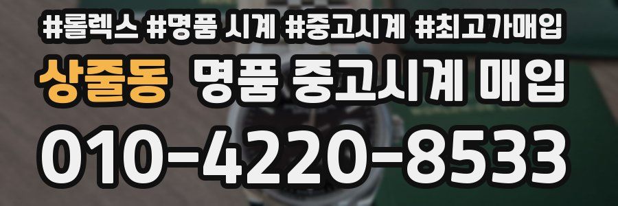상줄동 명품 중고시계 매입