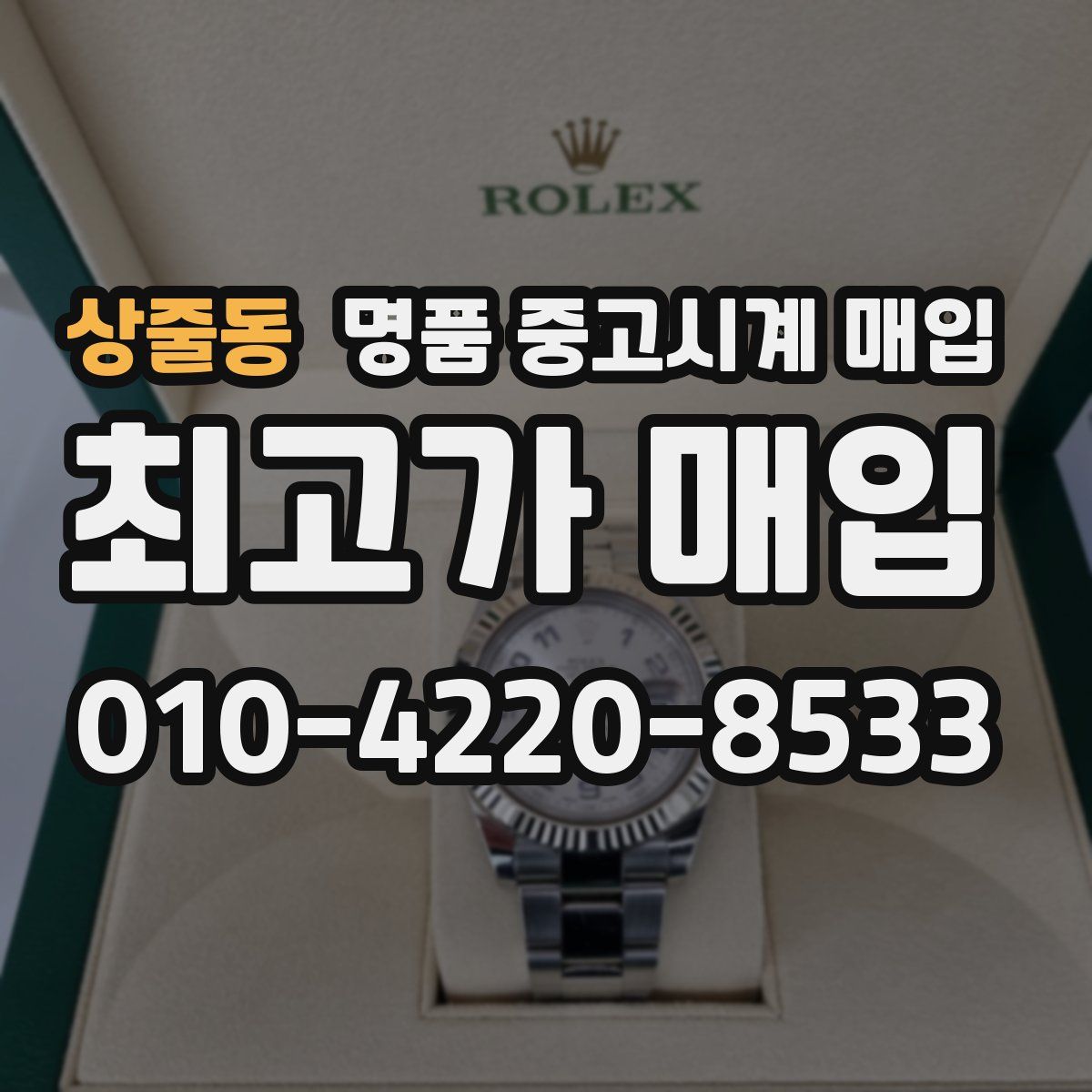 상줄동 명품 중고시계 매입