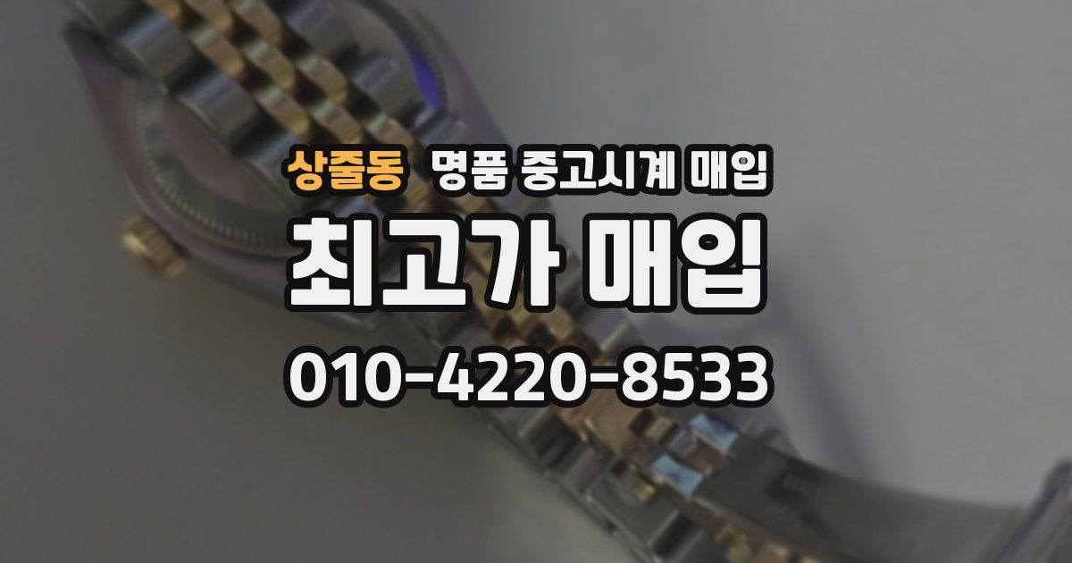 상줄동 명품 중고시계 매입