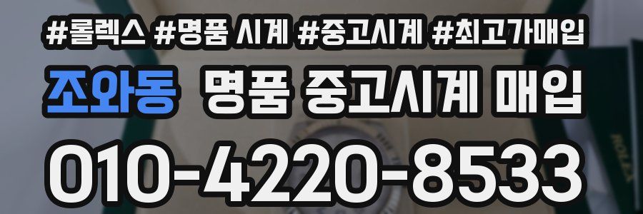 조와동 명품 중고시계 매입