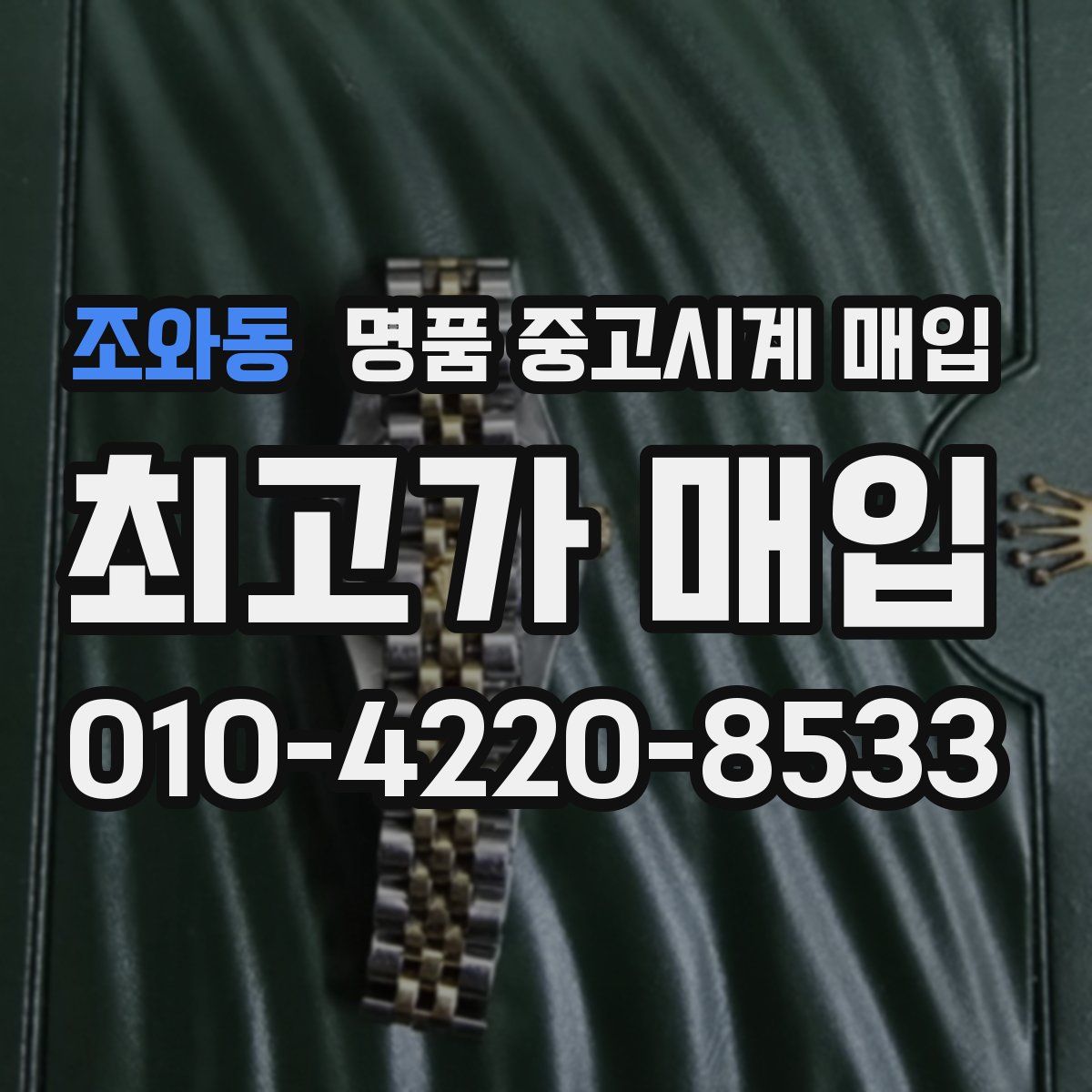 조와동 명품 중고시계 매입